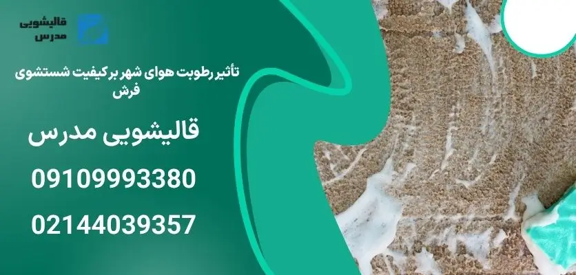 تأثیر رطوبت هوای شهر بر کیفیت شستشوی فرش