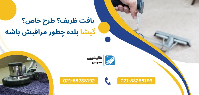 گیشا محافظ فرش شما