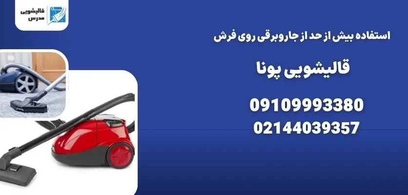 استفاده بیش از حد از جاروبرقی روی فرش