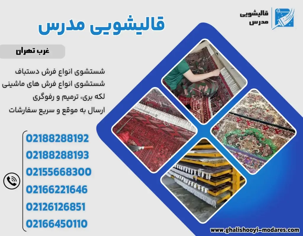 قالیشویی ارزان در غرب تهران