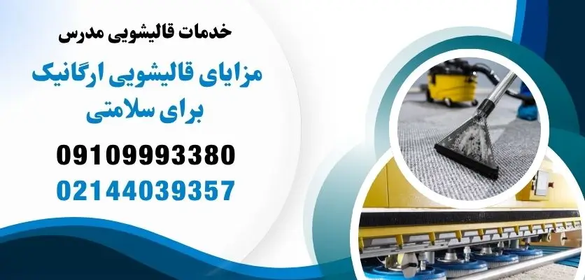 مزایای قالیشویی ارگانیک برای سلامتی