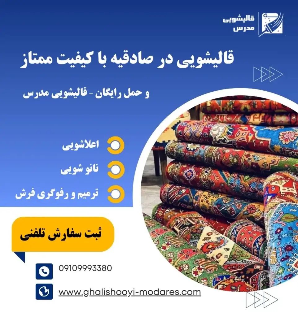 قالیشویی در صادقیه