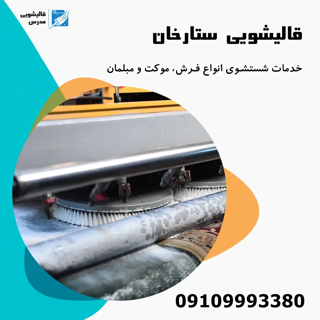 قالیشویی ستارخان