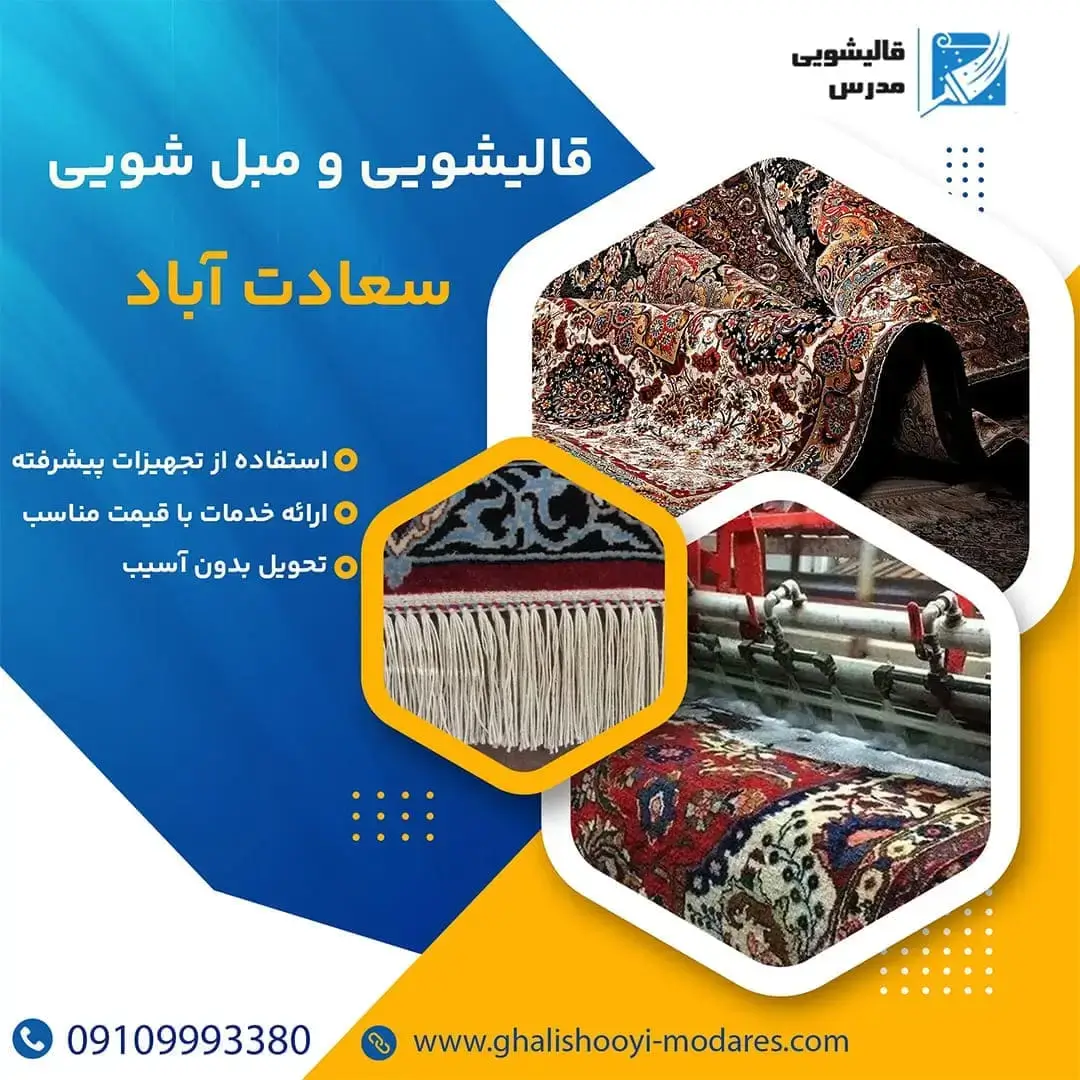 قالیشویی سعادت آباد مدرس