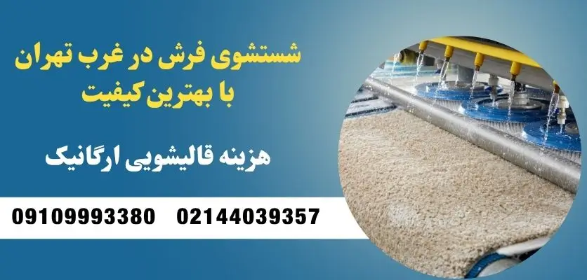 هزینه قالیشویی ارگانیک