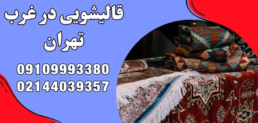 قالیشویی در غرب تهران قیمت