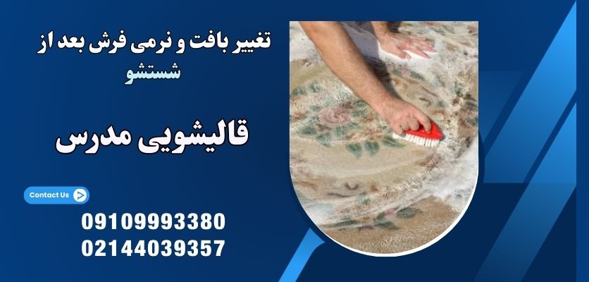 تغییر بافت و نرمی فرش بعد از شستشو 