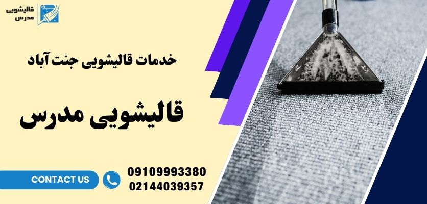 خدمات قالیشویی جنت آباد
