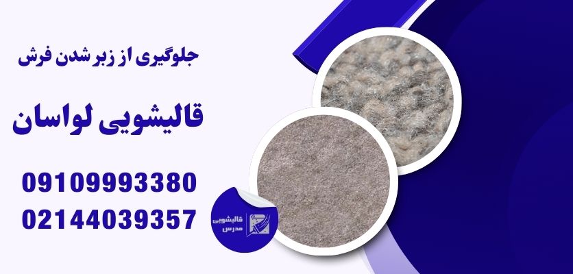 جلوگیری از زبر شدن فرش