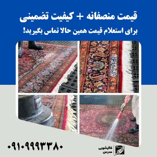 قالیشویی معتبر صادقیه