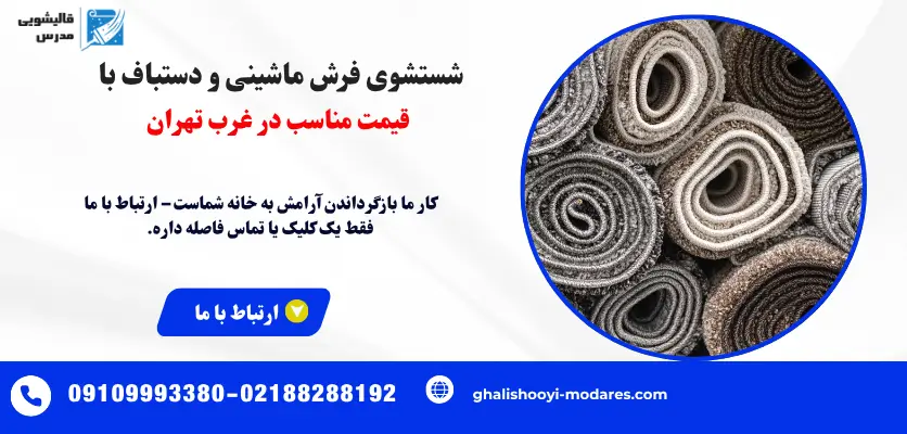 شستشوی فرش ماشینی و دستباف با قیمت مناسب در غرب تهران