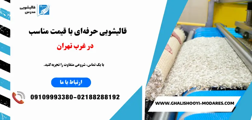 قالیشویی حرفهای با قیمت مناسب در غرب تهران