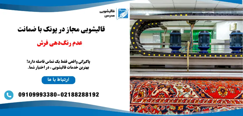 قالیشویی مجاز در پونک با ضمانت عدم رنگ‌دهی فرش