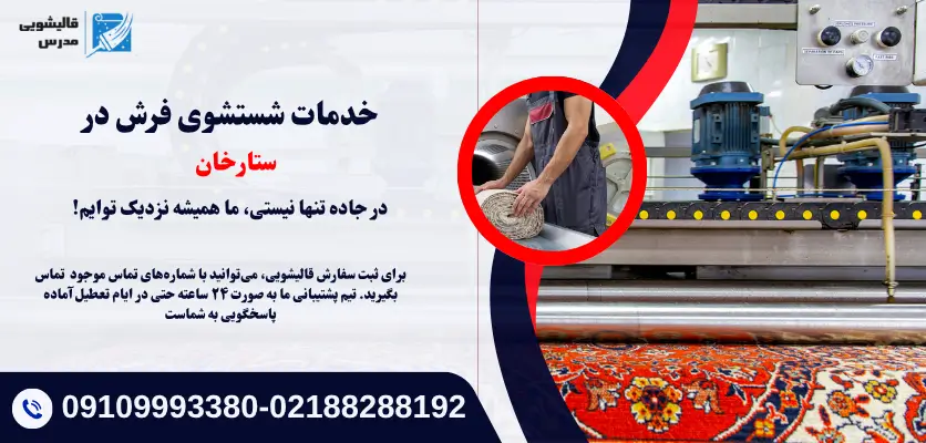 خدمات شستشوی فرش در ستارخان