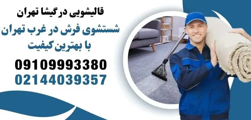 قالیشویی در گیشا تهران