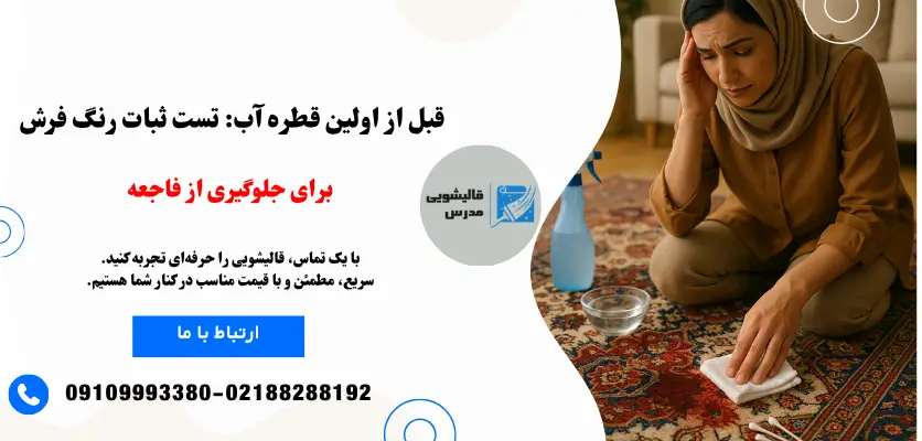 تست ثبات رنگ فرش