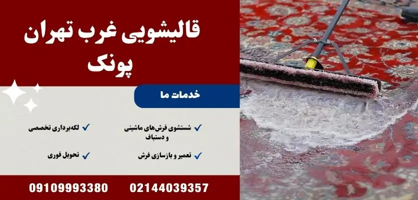 قالیشویی غرب تهران پونک