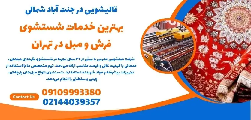 قالیشویی در جنت آباد شمالی