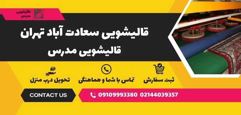قالیشویی سعادت آباد تهران