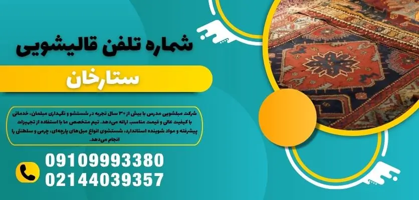 شماره تلفن قالیشویی ستارخان