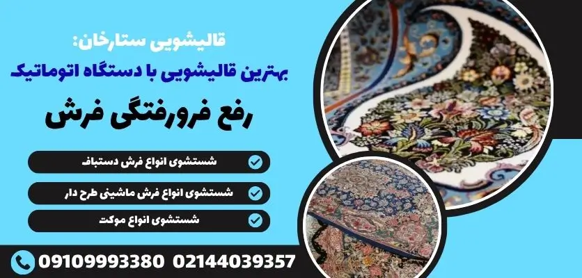 رفع فرورفتگی فرش