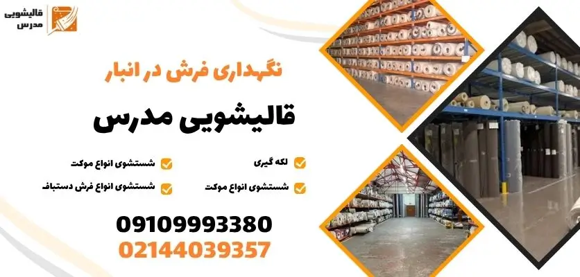 نگهداری فرش در انبار