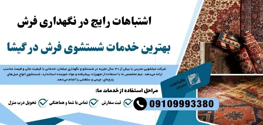 اشتباهات رایج در نگهداری فرش