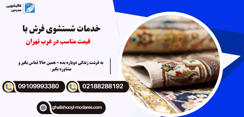خدمات شستشوی فرش با قیمت مناسب در غرب تهران