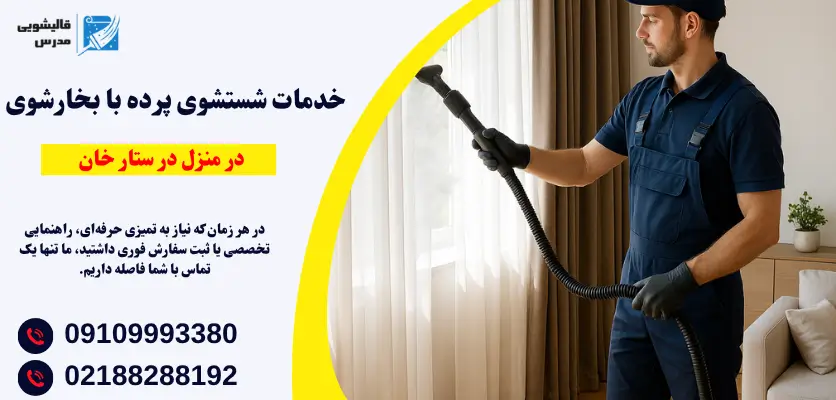 خدمات شستشوی پرده با بخارشوی 