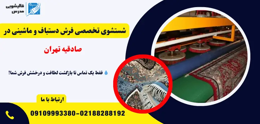 شستشوی تخصصی فرش دستباف و ماشینی