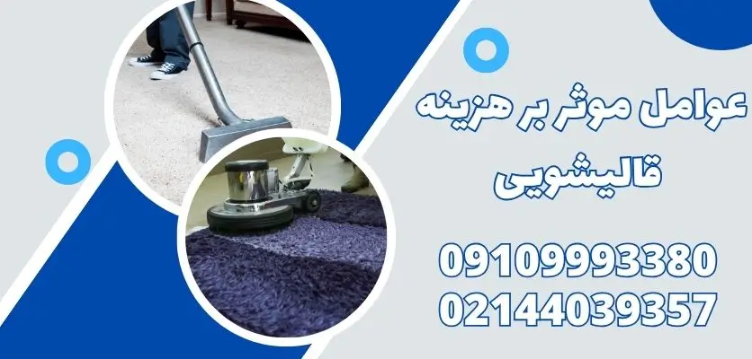 عوامل موثر بر هزینه قالیشویی