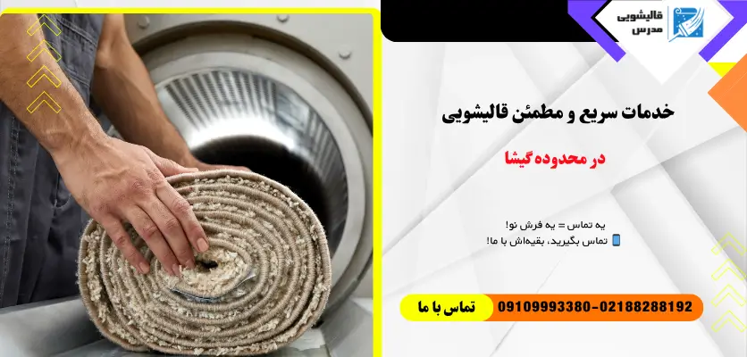خدمات سریع و مطمئن قالیشویی در محدوده گیشا