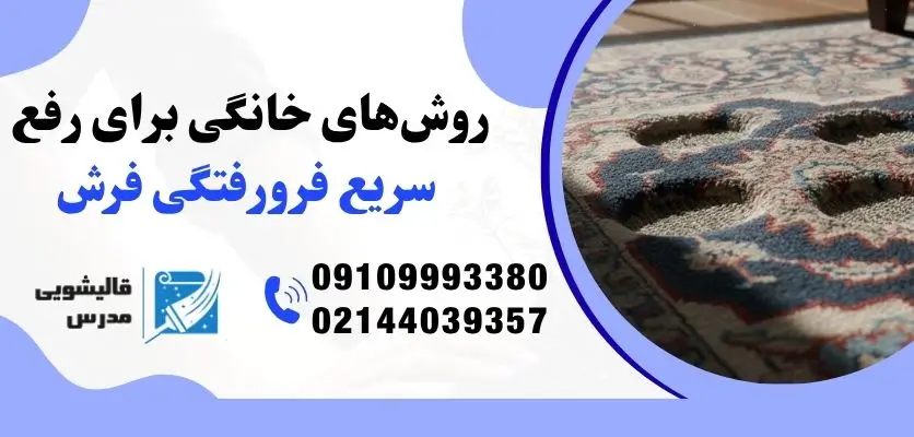 روش‌های خانگی برای رفع سریع فرورفتگی فرش