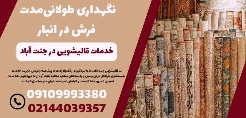 نگهداری طولانی‌مدت فرش در انبار