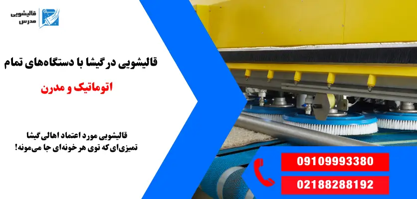 قالیشویی در گیشا با دستگاه‌های تمام اتوماتیک و مدرن