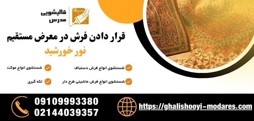 قرار دادن فرش در معرض مستقیم نور خورشید