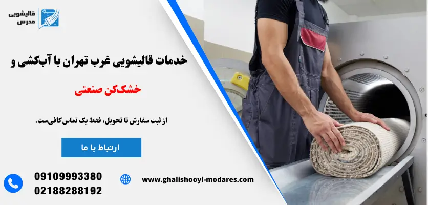 خدمات قالیشویی غرب تهران با آب‌کشی و خشک‌کن صنعتی