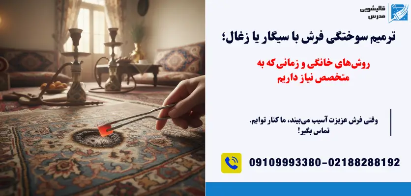 ترمیم سوختگی فرش