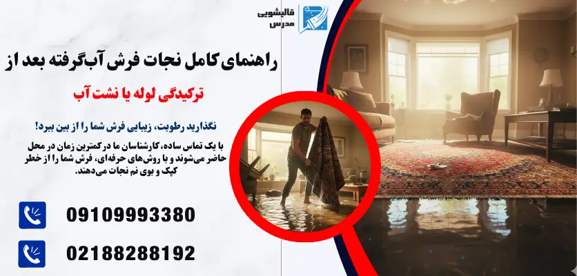 خشک کردن فرش آب گرفته