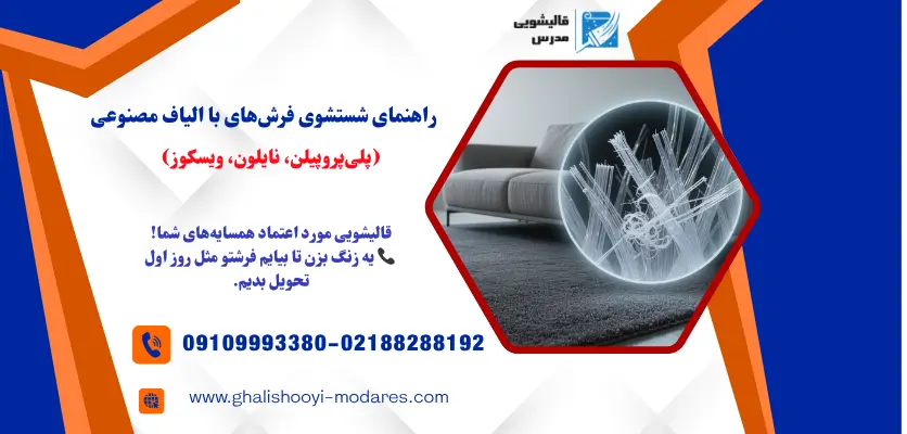 روش شستشوی فرش مصنوعی