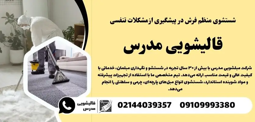  شستشوی منظم فرش در پیشگیری از مشکلات تنفسی