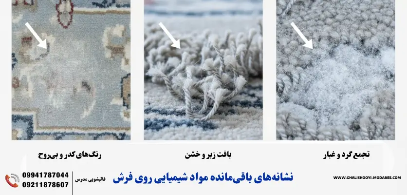 نشانههای باقیمانده مواد شیمیایی روی فرش