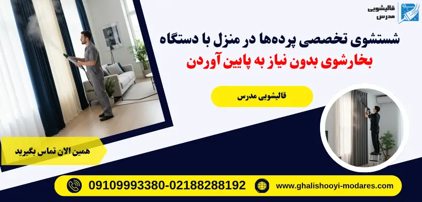 شستشوی پرده با بخارشوی
