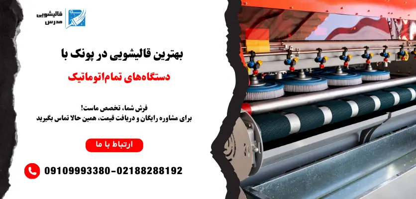 بهترین قالیشویی پونک
