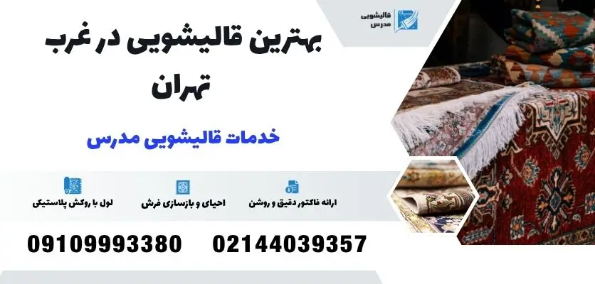 بهترین قالیشویی در غرب تهران