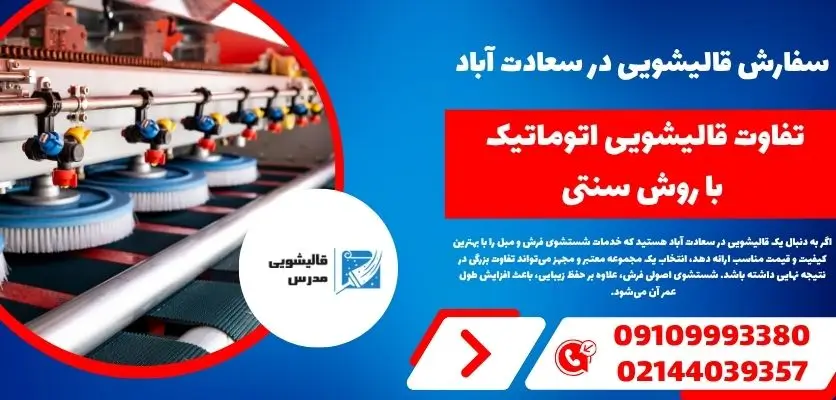 تفاوت قالیشویی اتوماتیک با روش سنتی