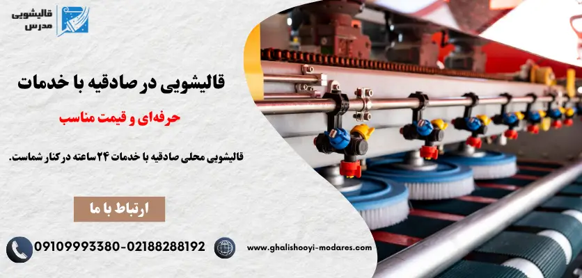 قالیشویی حرفه ای در صادقیه