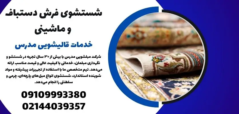 شستشوی فرش دستباف و ماشینی