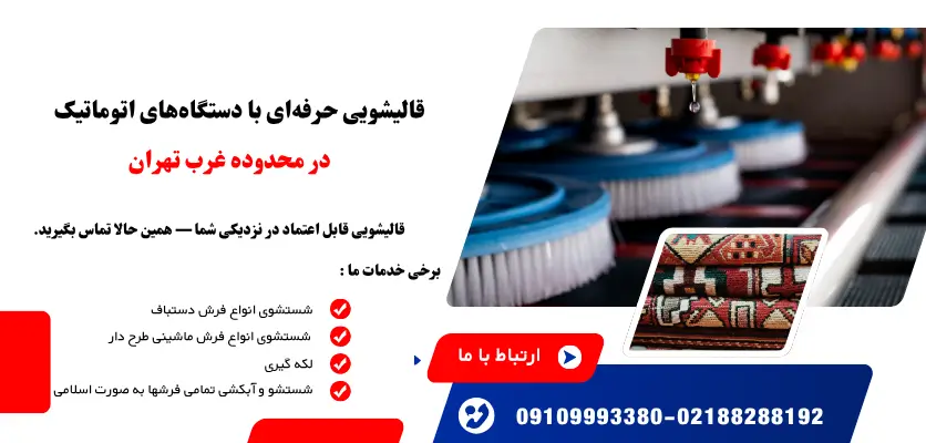 بهترین قالیشویی در غرب تهران