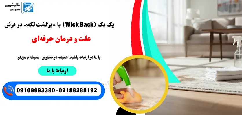 برگشت لکه فرش